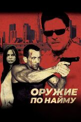 Оружие по найму - лучший фильм в фильмографии Джун Каррил