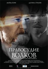 Правосудие волков из фильмографии Даниил Страхов в главной роли.