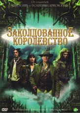 Заколдованное королевство из фильмографии Зои Дешанель в главной роли.