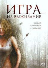 Игра на выживание - лучший фильм в фильмографии Уиллоу Гир