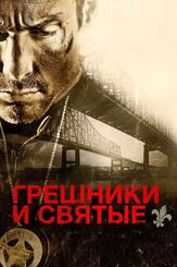Грешники и святые - лучший фильм в фильмографии Джон Келач