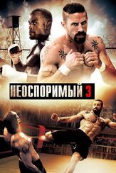 Неоспоримый 3 из фильмографии Марк Иванир в главной роли.