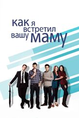 Как я встретил вашу маму - лучший фильм в фильмографии Нил Патрик Харрис