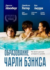 Образование Чарли Бэнкса - лучший фильм в фильмографии Джереми Шварц