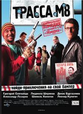 Трасса М8 из фильмографии Денис Бургазлиев в главной роли.