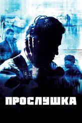 Прослушка из фильмографии Эйдан Гиллен в главной роли.