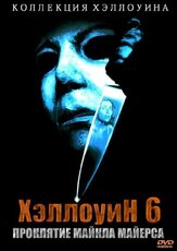 Хэллоуин 6: Проклятие Майкла Майерса - лучший фильм в фильмографии Дэниэл Фаррандс