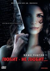 Любит – не любит... - лучший фильм в фильмографии Джессика Строуп