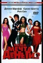 Наша мечта деньги..? из фильмографии Анупам Кхер в главной роли.