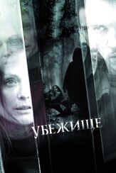 Убежище из фильмографии Джулианна Мур в главной роли.