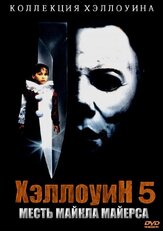 Хэллоуин 5 из фильмографии Трой Эванс в главной роли.
