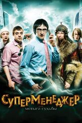 Суперменеджер, или Мотыга судьбы - лучший фильм в фильмографии Юрий Чурсин