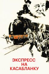Экспресс на Касабланку - лучший фильм в фильмографии Серджо Мартино