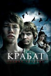 Крабат. Ученик колдуна - лучший фильм в фильмографии Давид Кросс