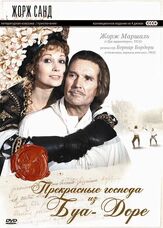 Прекрасные господа из Буа-Доре - лучший фильм в фильмографии Марион Гам