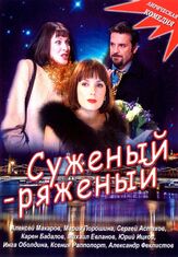 Суженый-ряженый из фильмографии Дмитрий Иосифов в главной роли.