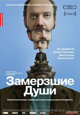 Замерзшие души из фильмографии Майкл Стулбарг в главной роли.