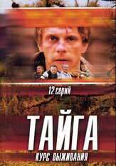 Тайга. Курс выживания из фильмографии Валерий Тодоровский в главной роли.