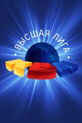 КВН. Высшая лига из фильмографии Сергей Светлаков в главной роли.