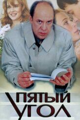 Пятый угол из фильмографии Михаил Георгиу в главной роли.