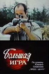 Большая игра из фильмографии Андрей Краско в главной роли.