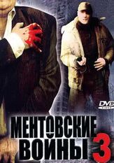 Ментовские войны 3 из фильмографии Максим Кошеваров в главной роли.