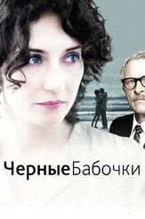 Черные бабочки - лучший фильм в фильмографии Рихард Клаус