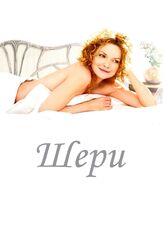 Шери из фильмографии Руперт Френд в главной роли.