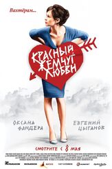 Красный жемчуг любви из фильмографии Дмитрий Бобров в главной роли.