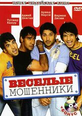 Веселые мошенники из фильмографии Шехар Равджиани в главной роли.