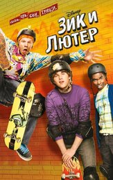 Зик и Лютер - лучший фильм в фильмографии Брэд Картер