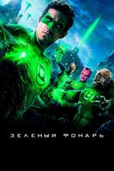 Зеленый Фонарь из фильмографии Франсуа Одуи в главной роли.
