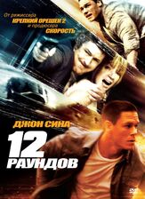 12 раундов из фильмографии Эйдан Гиллен в главной роли.