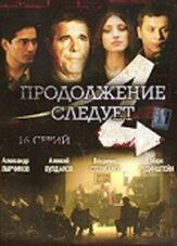 Продолжение следует из фильмографии Влад Ряшин в главной роли.