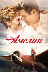 Амелия из фильмографии Юэн Макгрегор в главной роли.