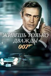 Живешь только дважды из фильмографии Цай Чинь в главной роли.