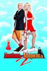 Любовь-морковь 2 - лучший фильм в фильмографии Полина Борунова