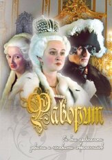 Фаворит из фильмографии Мария Кузнецова в главной роли.