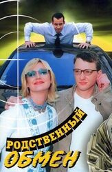 Родственный обмен - лучший фильм в фильмографии Валентина Михалева