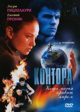 Контора - лучший фильм в фильмографии Ксения Мишина