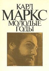 Карл Маркс: Молодые годы из фильмографии Елена Цыплакова в главной роли.
