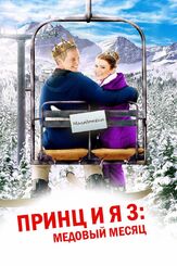 Принц и я 3: Медовый месяц из фильмографии Эндрю Гросс в главной роли.