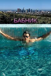 Бабник из фильмографии Эштон Кутчер в главной роли.