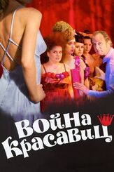Война красавиц - лучший фильм в фильмографии Бенуа Пульворд