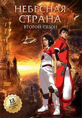 Небесная страна - лучший фильм в фильмографии Дмитрий Рассам