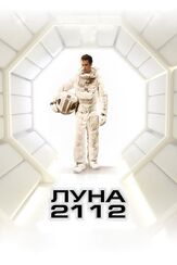 Луна 2112 из фильмографии Доминик Макеллиготт в главной роли.