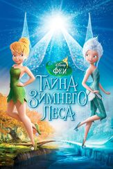 Феи: Тайна зимнего леса из фильмографии Ольга Арнтгольц в главной роли.