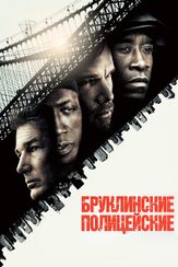 Бруклинские полицейские - лучший фильм в фильмографии Итан Хоук
