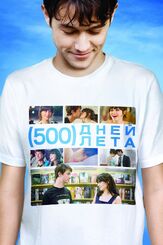 500 дней лета из фильмографии Кларк Грегг в главной роли.