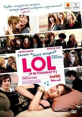 LOL [ржунимагу] - лучший фильм в фильмографии Пьер Нинэ